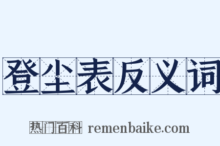 登尘表反义词是什么意思的图片